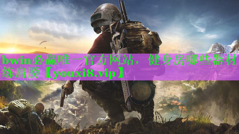 健身房哪些器材练肩膀