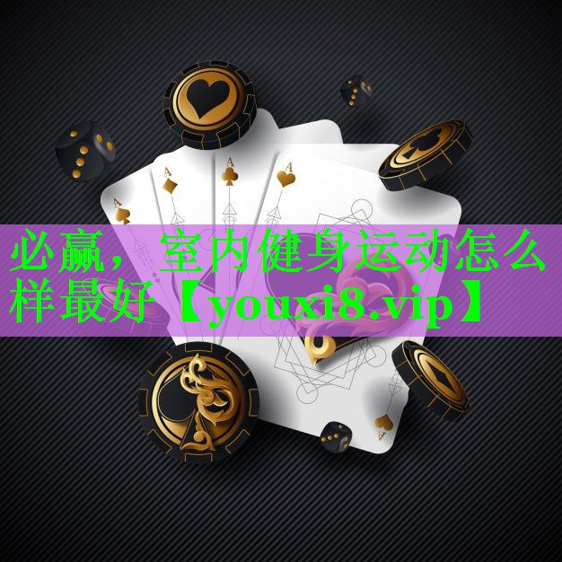 室内健身运动怎么样最好
