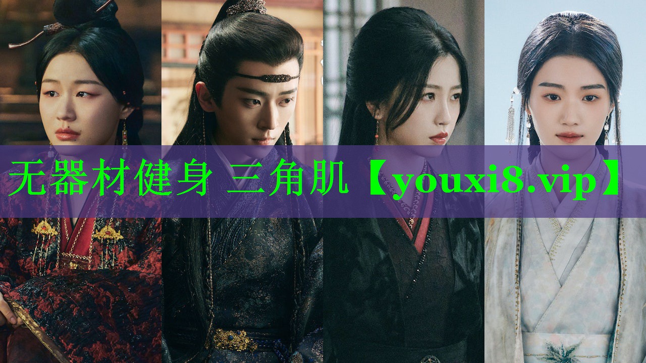 无器材健身 三角肌