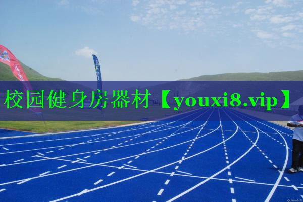 校园健身房器材