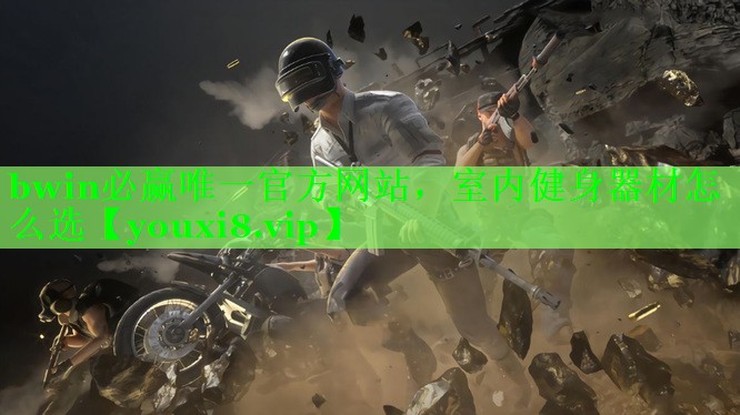 室内健身器材怎么选