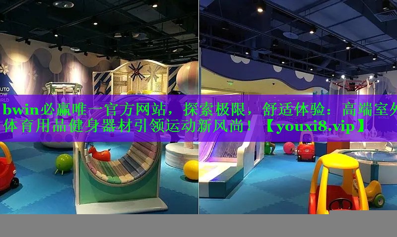 探索极限，舒适体验：高端室外体育用品健身器材引领运动新风尚！