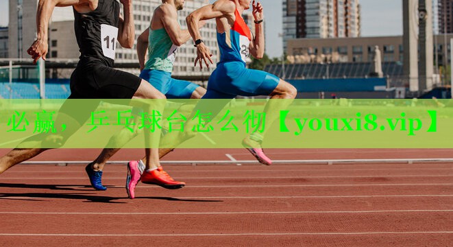 乒乓球台怎么彻 乒乓球台怎么彻
