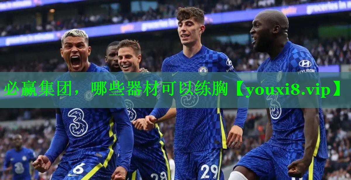 哪些器材可以练胸