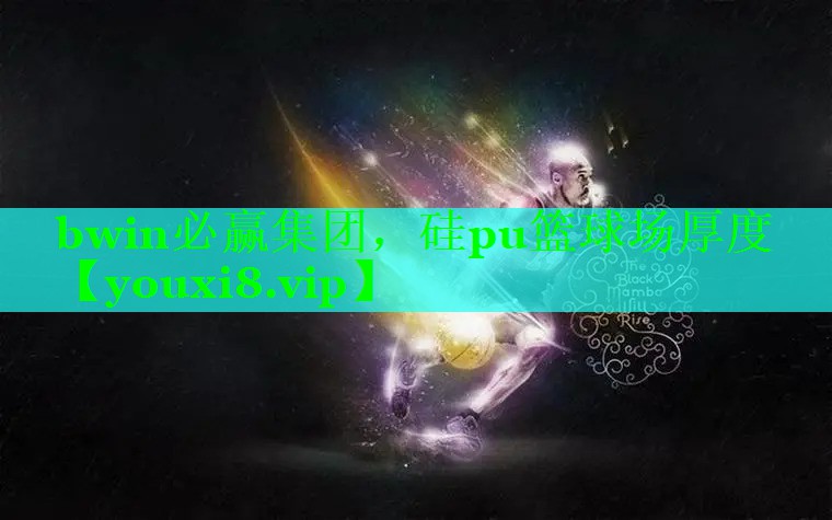 硅pu篮球场厚度