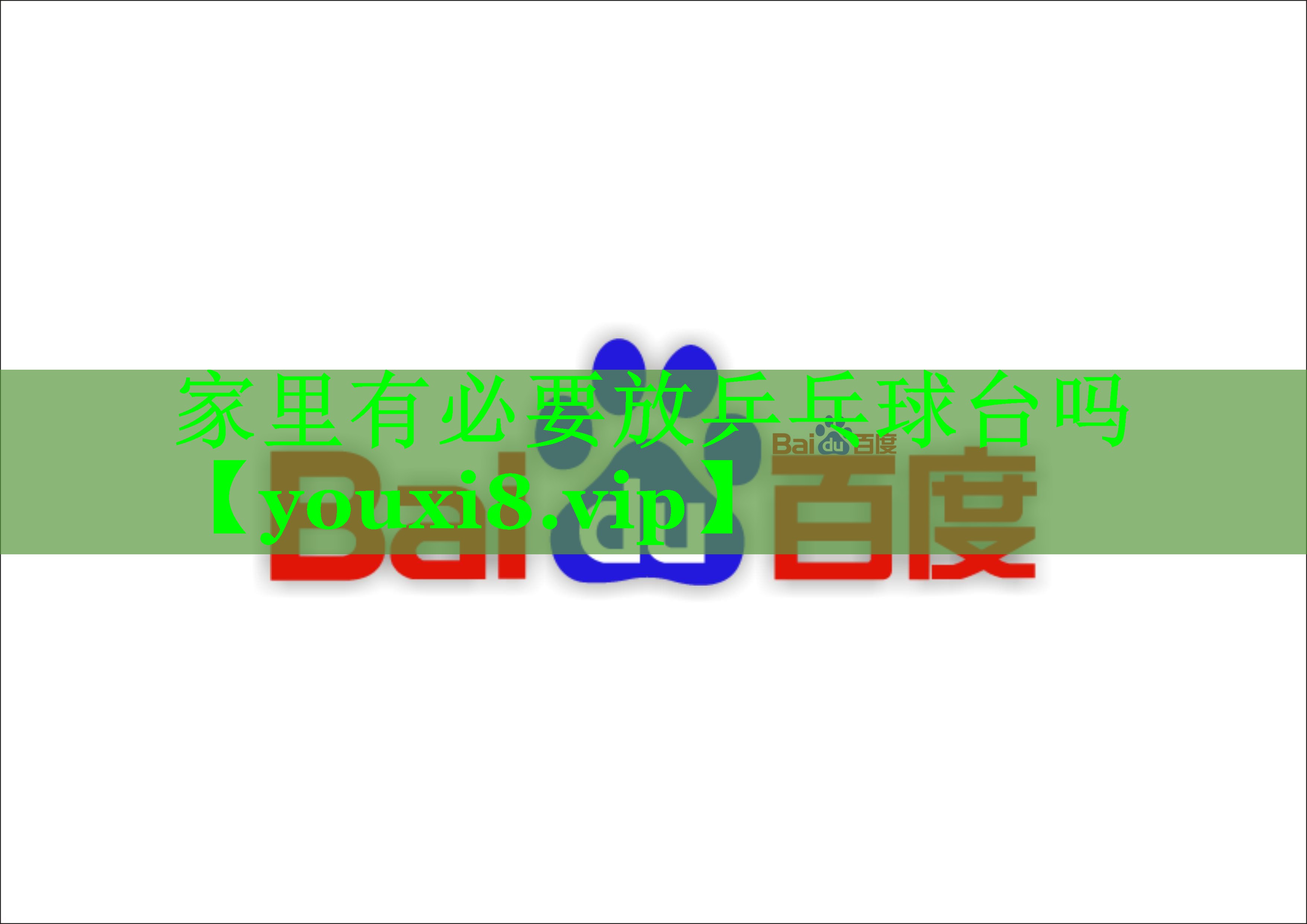 家里有必要放乒乓球台吗