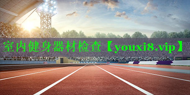 室内健身器材检查