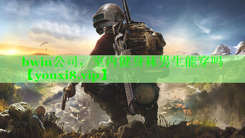 室内健身袜男生能穿吗