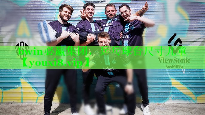乒乓球台尺寸儿童