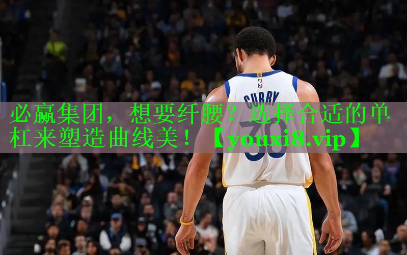 想要纤腰？选择合适的单杠来塑造曲线美！