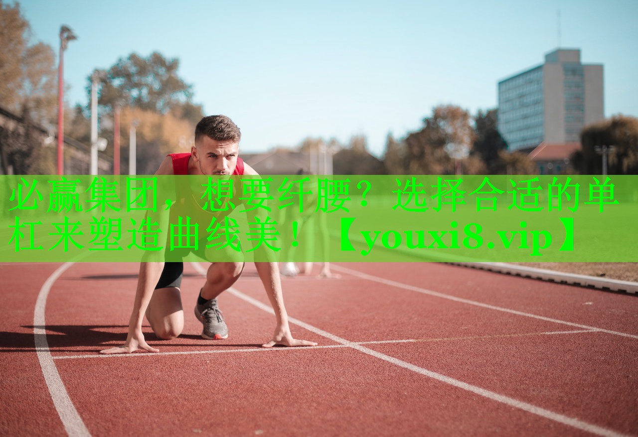 想要纤腰？选择合适的单杠来塑造曲线美！