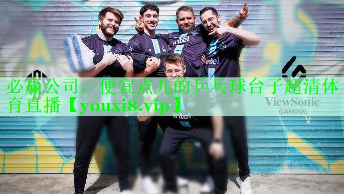 <strong>必赢公司，便宜点儿的乒乓球台子超清体育直播</strong>
