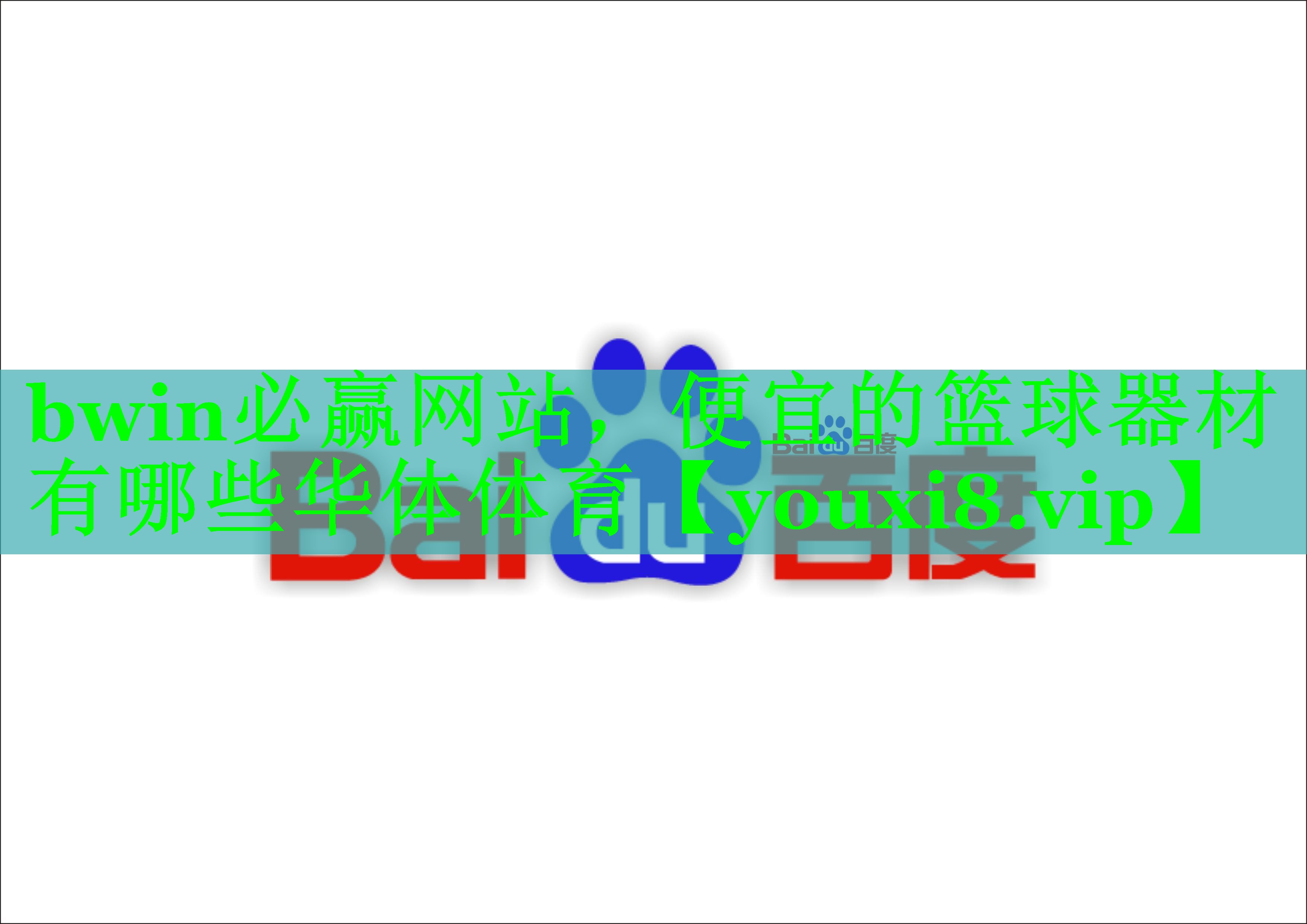 bwin必赢网站，便宜的篮球器材有哪些华体体育