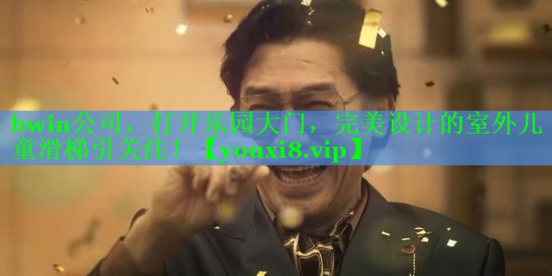 bwin公司，打开乐园大门，完美设计的室外儿童滑梯引关注！