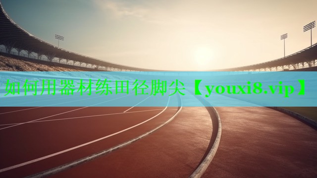 如何用器材练田径脚尖