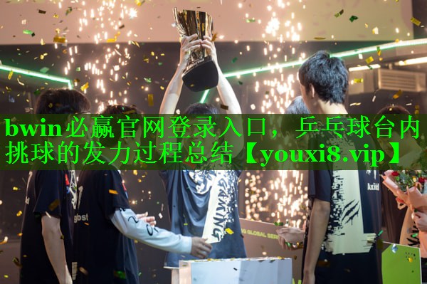 乒乓球台内挑球的发力过程总结