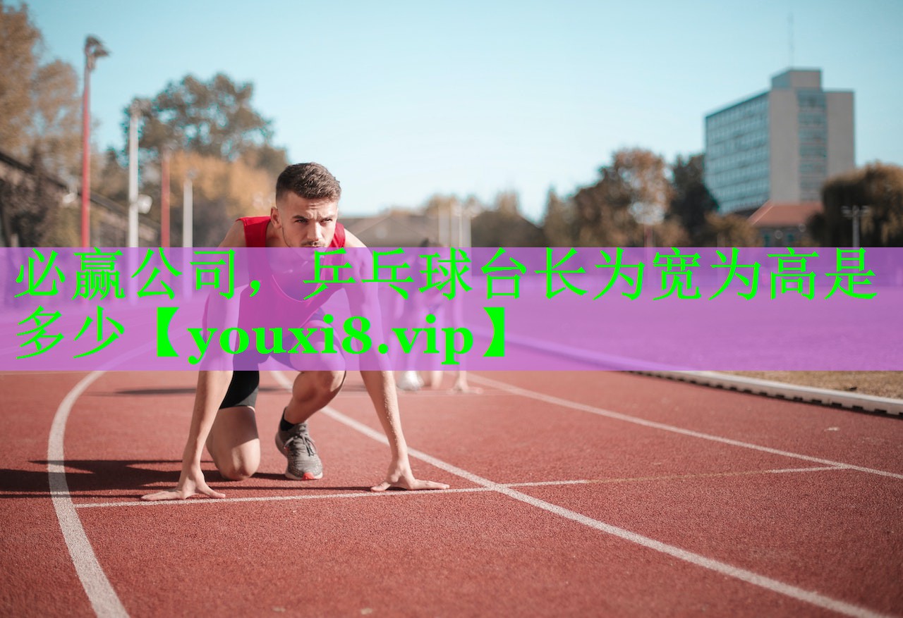 乒乓球台长为宽为高是多少