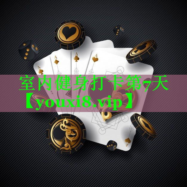 室内健身打卡第7天